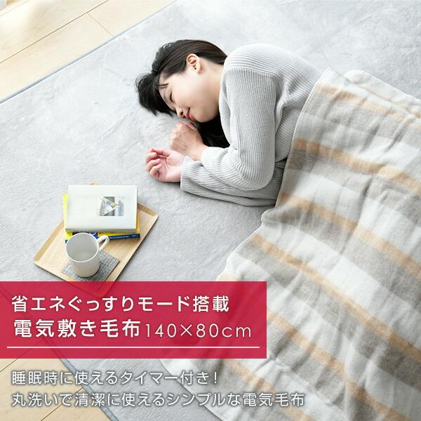 山善 電気毛布 電気敷き毛布 140×80cm省エネぐっすりモード 山善 電気毛布 電気敷き毛布 140×80cm省エネぐっすりモード