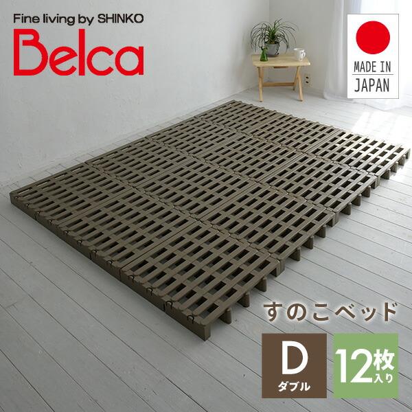 新品未使用　Belca すのこベッド ダブル 12枚入り JS-BR12 ベルカ（Belca） すのこベッド ダブル ジョイントパレット 12枚入り JS