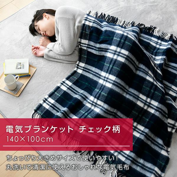 電気毛布 洗える電気ブランケット140 100cm Mサイズ Ybk M1411 電気敷毛布 電気敷き毛布 電気ブランケット 電気ひざ掛け毛布 おしゃれ 山善 Yamazen くらしのeショップ 通販 Paypayモール