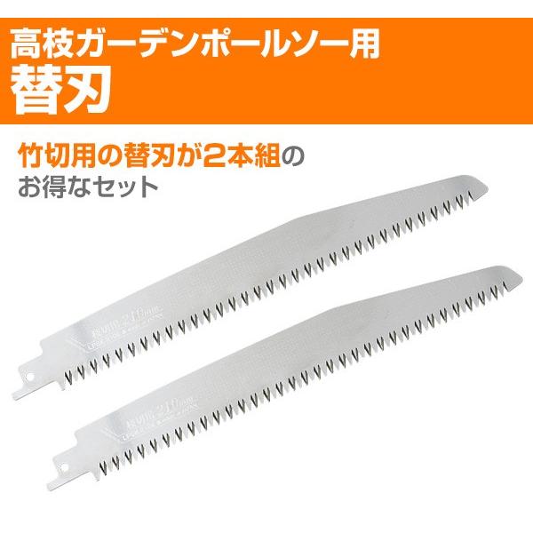 高枝ガーデンポールソー用 替刃 (竹切用) 2本セット 替え刃 枝切りばさみ 高枝切りバサミ 高枝切鋏｜e-kurashi｜02