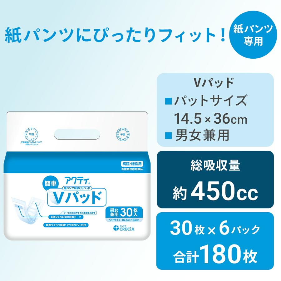 アクティ 紙パンツ用 尿とりパッド 簡単Vパッド 総吸収量 約450cc 30枚