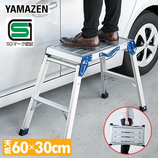 山善（YAMAZEN） 洗車台 作業台 アルミ作業台 足場 (高さ60cm/天板幅