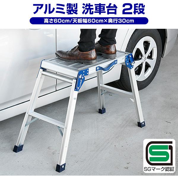 山善 洗車台 アルミ作業台 (高さ60cm/天板幅60cm×奥行30cm) KA 山善 洗車台 アルミ作業台 (高さ60cm/天板幅60cm×奥行30cm) KA