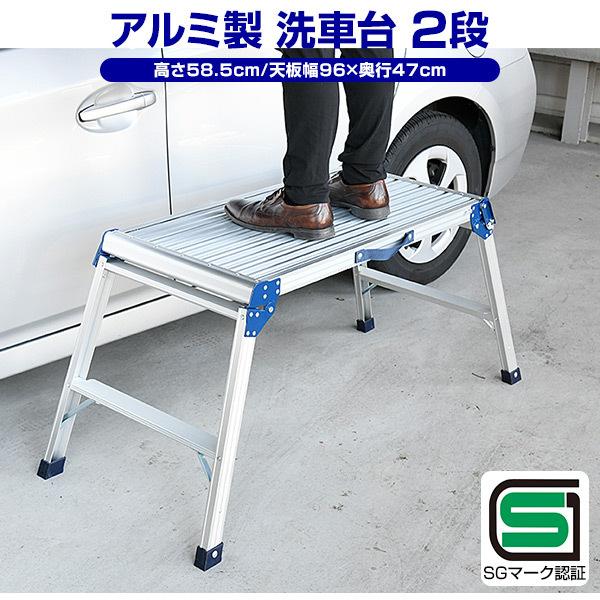山善（YAMAZEN） 洗車台 作業台 アルミ作業台 足場 (高さ58.5cm/天板幅