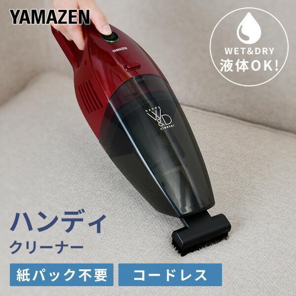 山善（YAMAZEN） 掃除機 Wet＆Dry コードレス ハンディクリーナー 吸水