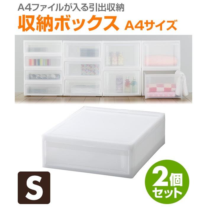 スタックシステム S 収納ボックス 収納ケースa4サイズ 2個セット Gsyb470 クローゼット 引き出し 押入れ収納 衣類収納 衣装ケース チェスト レターケース くらしのeショップ 通販 Paypayモール
