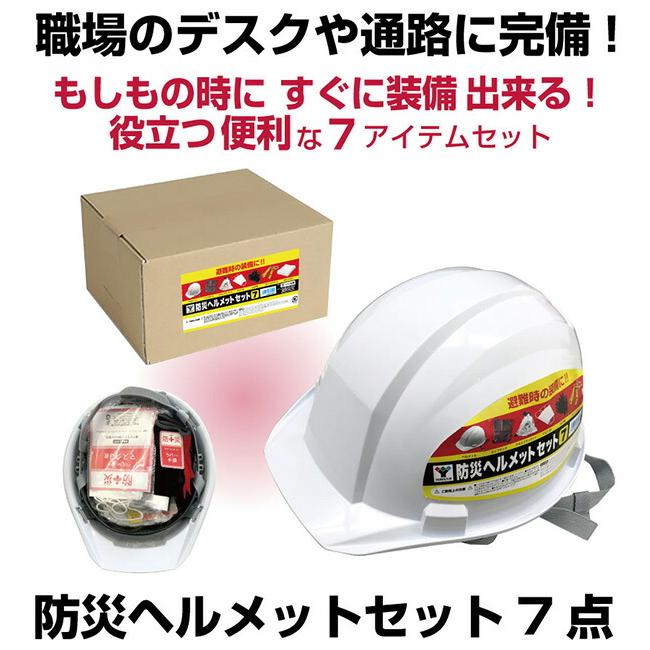 山善（YAMAZEN） 防災セット 防災ヘルメットセット (7点) YHS-7 防災