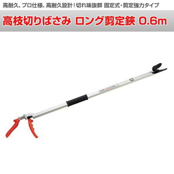 ニシガキ工業 高枝切りばさみ ロング剪定鋏 0.6m N-100-0.6 高枝切りば