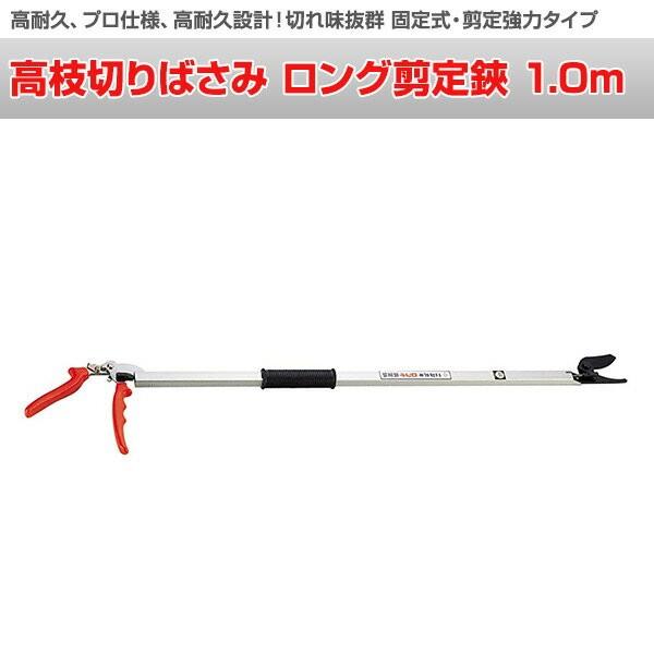 【未使用品】ニシガキ工業　高枝切りバサミセット　植栽　剪定　果実採取 ニシガキ 高枝切りばさみ N-107 最大切断径25mm 90度回転ハンドル