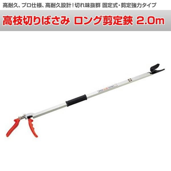 高枝切りばさみ ロング剪定鋏 2.0m N-100-2.0 高枝切りばさみ 高枝切りバサミ 高枝切鋏 切断工具|くらしのeショップ|01