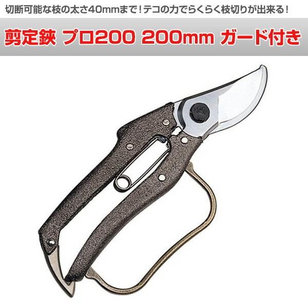 剪定鋏２００mm　２４本セット ニシガキ工業 剪定鋏 プロ200 200mm ガード付き N-204 園芸道具 鋏