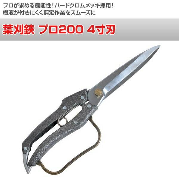 ニシガキ工業 葉刈鋏 プロ200 4寸刃 N-207 剪定ばさみ 剪定鋏 芽切鋏
