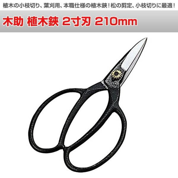 木助 植木鋏 2寸刃 210mm N 700 小枝切鋏 生花鋏 花鋏 園芸鋏 生花鋏 園芸刃物 剪定ばさみ くらしのeショップ 通販 Paypayモール