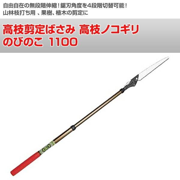 ニシガキ工業 高枝切りバサミ 高枝剪定ばさみ 高枝ノコギリ のびのこ