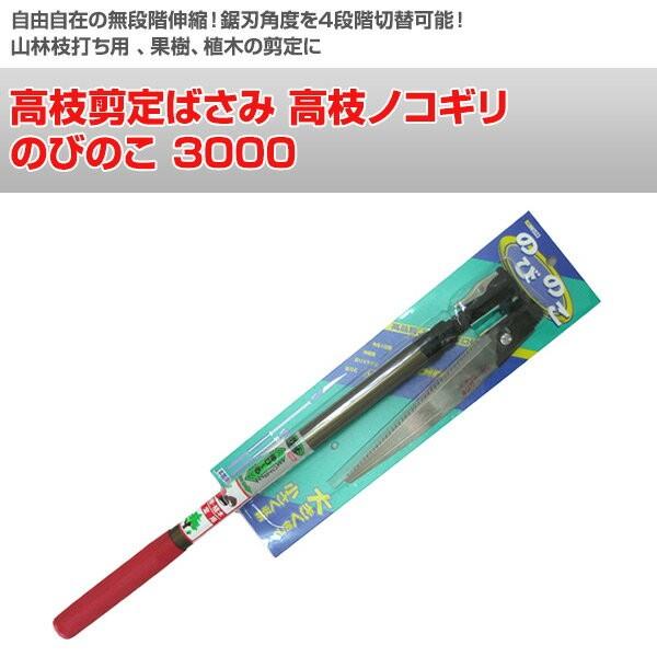 ニシガキ工業 高枝切りバサミ 高枝剪定ばさみ 高枝ノコギリ のびのこ