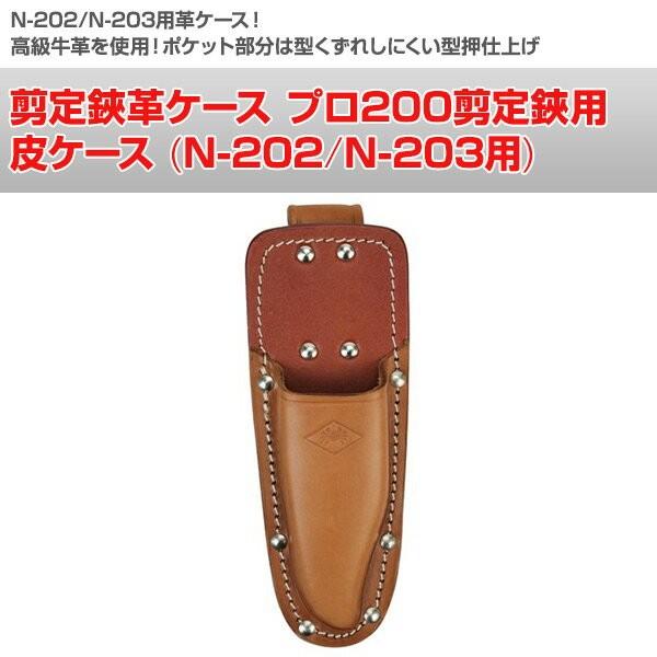 剪定鋏革ケース プロ0剪定鋏用 皮ケース N 2 N 3用 N 233 剪定用具用ケース 剪定用具 ハサミ収納 はさみ収納 鋏収納 くらしのeショップ 通販 Paypayモール