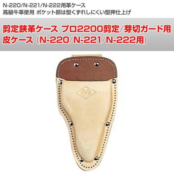 ニシガキ工業 剪定鋏革ケース プロ2200剪定/芽切ガード用 皮ケース (N
