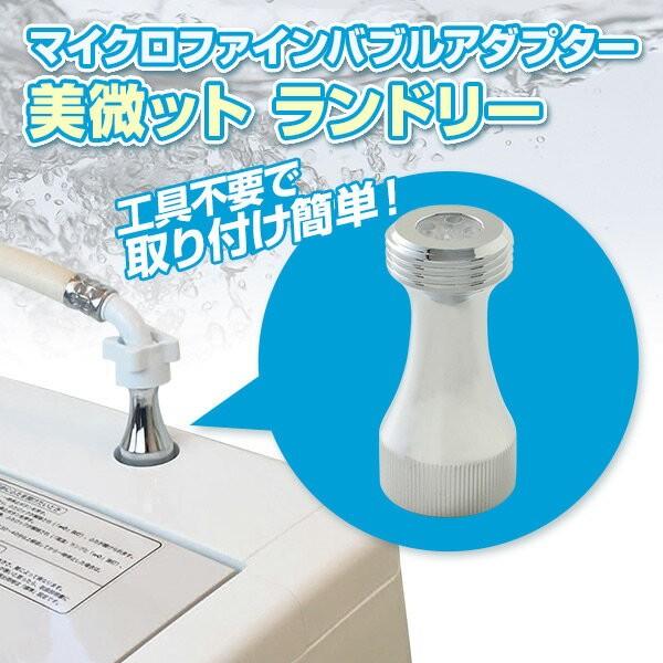 マイクロファインバブルアダプター 美微ット ランドリー A マイクロバブル 洗濯機 洗濯 発生装置 家庭用 マイクロバブル発生装置 マイクロバブル発生器 くらしのeショップ 通販 Paypayモール