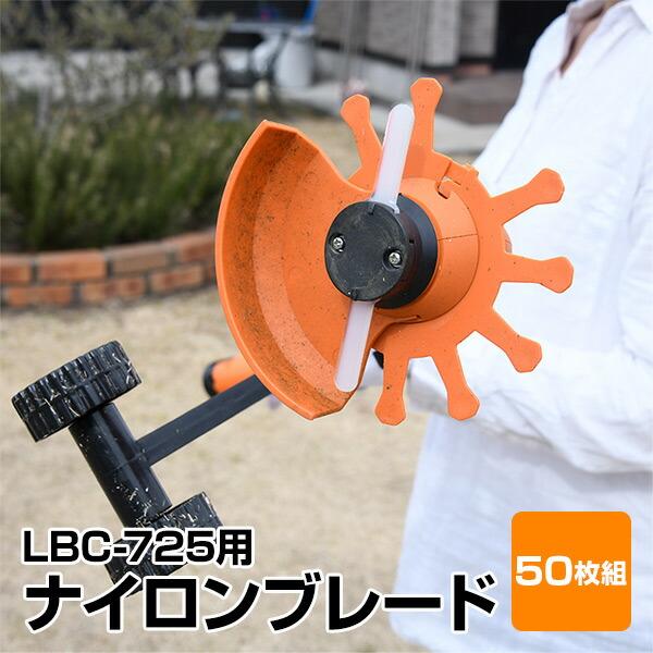 山善（YAMAZEN） LBC-725用 ナイロンブレード 50枚セット LBCK-120