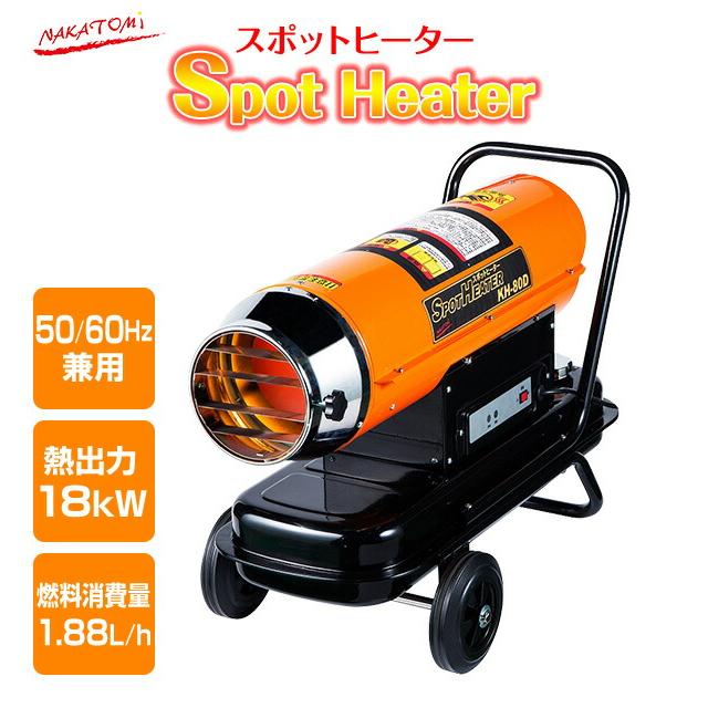 ナカトミ スポットヒーター 50/60Hz兼用 熱出力18kW 燃料消費量 ナカトミ スポットヒーター 50/60Hz兼用 熱出力18kW 燃料消費量