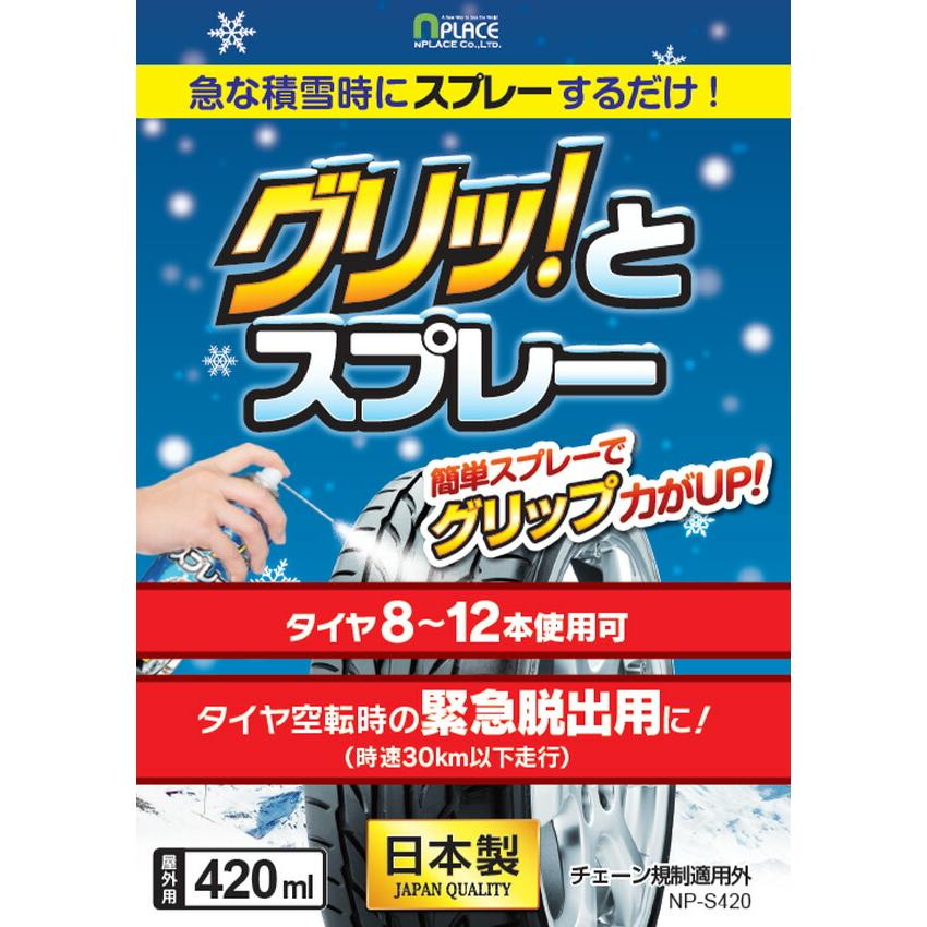エンプレイス 滑り止めスプレー スプレー式タイヤチェーン グリッと