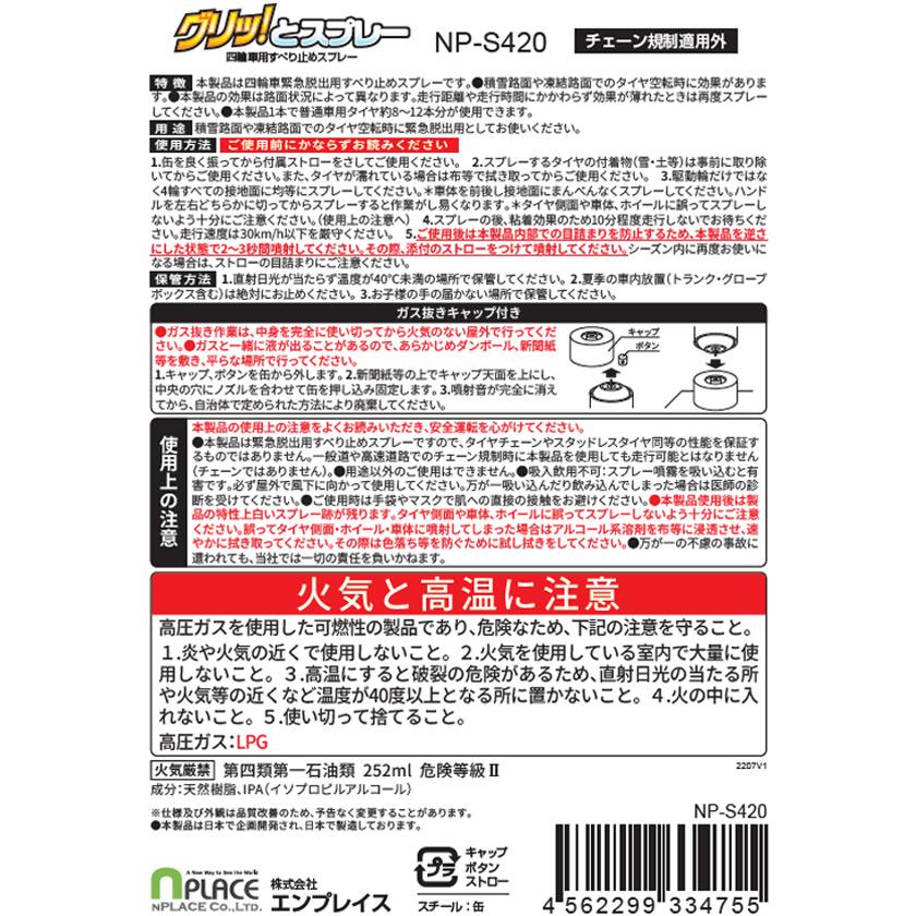 エンプレイス 滑り止めスプレー スプレー式タイヤチェーン グリッと