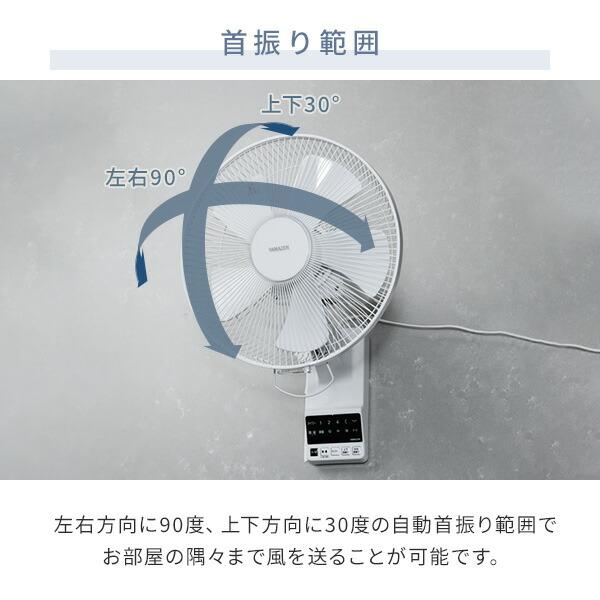山善（YAMAZEN） 扇風機 壁掛け扇風機 DCモーター 30cm 上下左右自動首