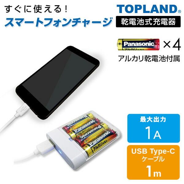 TOPLAND スマートフォン用 充電器 乾電池タイプ USB Type-C TOPLAND スマートフォン用 充電器 乾電池タイプ USB Type-C