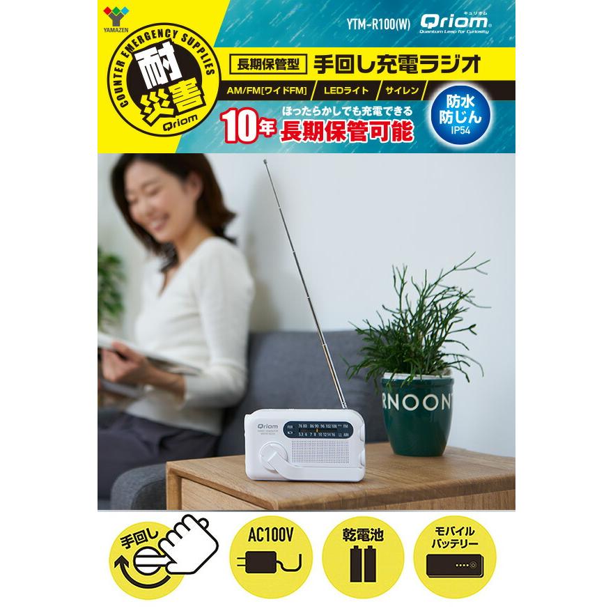 山善（YAMAZEN） 10年長期保管可能 手回し充電ラジオ AM/FM/ワイドFM