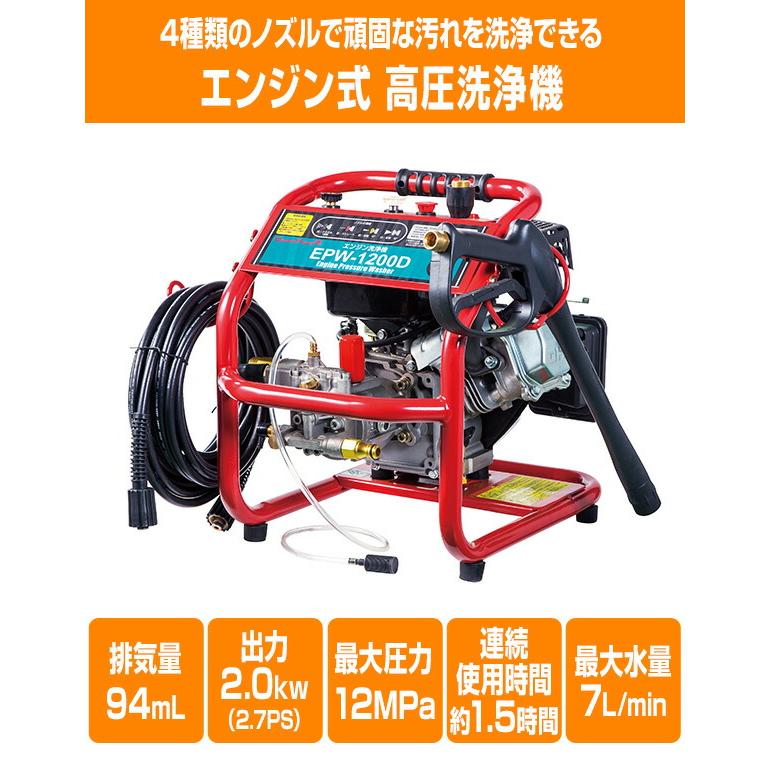 高圧洗浄機 エンジン式  高圧ホース10m付き 最大圧力12MPa EPW-1200D 高圧洗浄器 外壁 玄関 掃除 清掃 家庭用 業務用 農家用 ナカトミ(NAKATOMI) ドリームパワー｜e-kurashi｜02