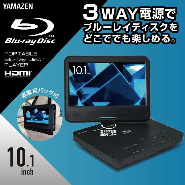 山善（YAMAZEN） ポータブル ブルーレイプレーヤー 10.1 インチ 3電源