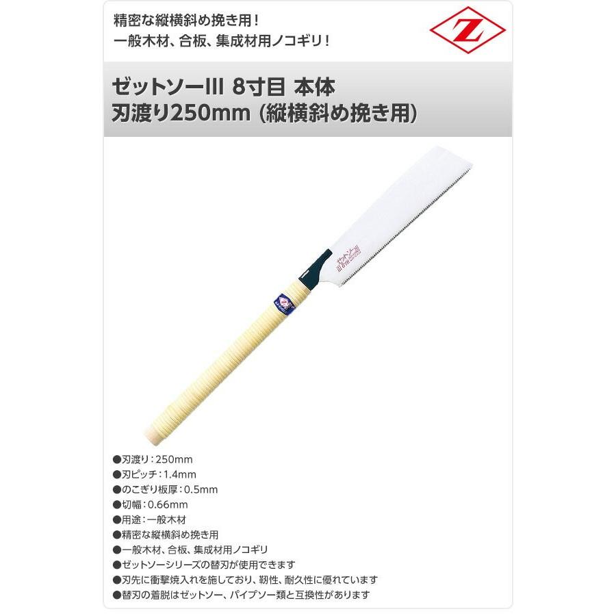 ゼット（ZETT） ゼットソーIII 8寸目 本体 刃渡り250mm (縦横斜め挽き