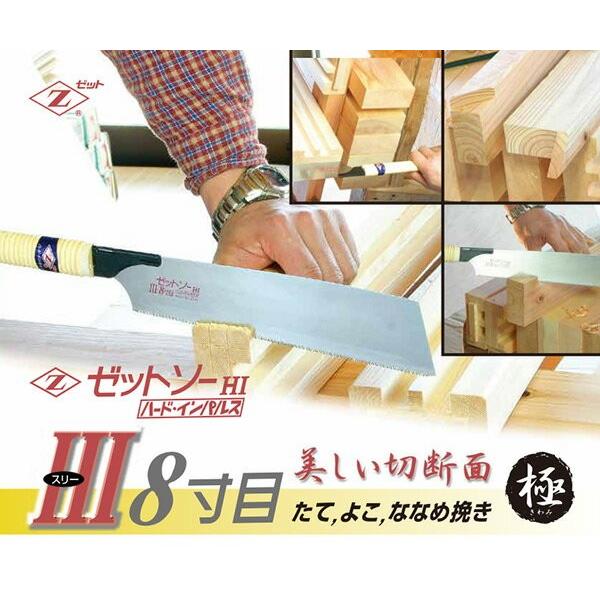 ゼット（ZETT） ゼットソーIII 8寸目 本体 刃渡り250mm (縦横斜め挽き