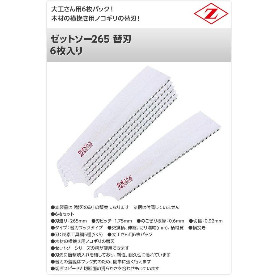 ゼット（ZETT） ゼットソー265 替刃 6枚入り 15005 : くらしのe