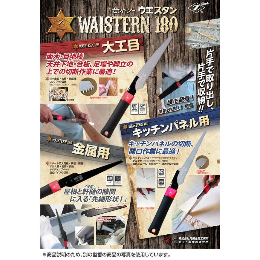ゼット（ZETT） ゼットソー ウエスタン180 キッチンパネル 本体 刃渡り