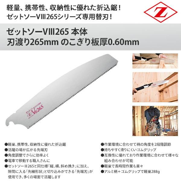 ゼット ゼットソー V265 替刃 刃渡り265mm のこぎり板厚0.60mm 18402