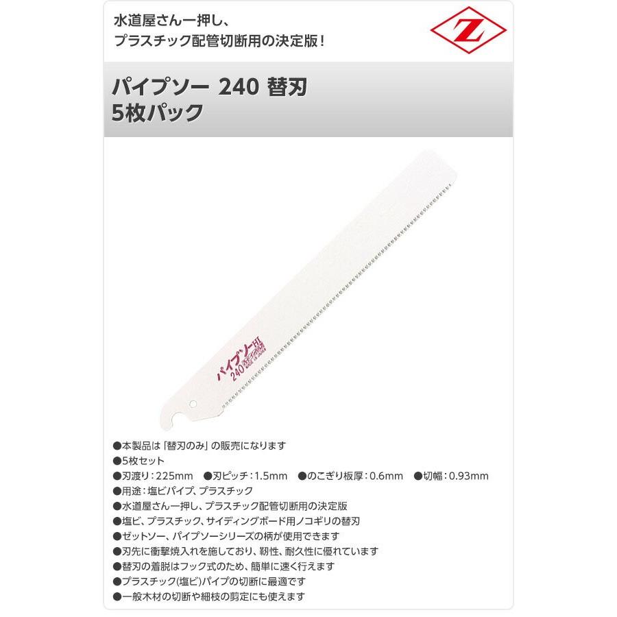 パイプソー 240 替刃 5枚パック 8081 プラスチック配管切断用 解体 切断 のこぎり ノコギリ 鋸 切断工具｜e-kurashi｜02