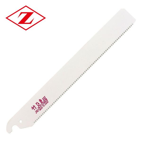 ゼット（ZETT） 竹ひきのこ 240 替刃 8016 竹切断 解体 切断 のこぎり