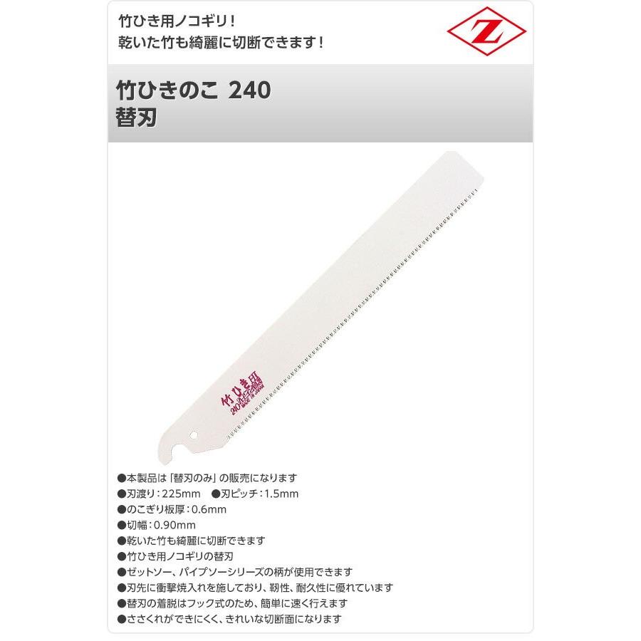 ゼット（ZETT） 竹ひきのこ 240 替刃 8016 竹切断 解体 切断 のこぎり