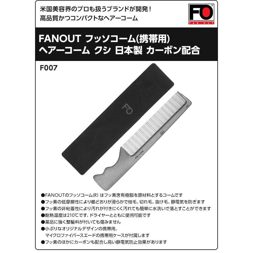 FANOUT フッソコーム(携帯用)ヘアーコーム クシ 日本製 カーボン配合