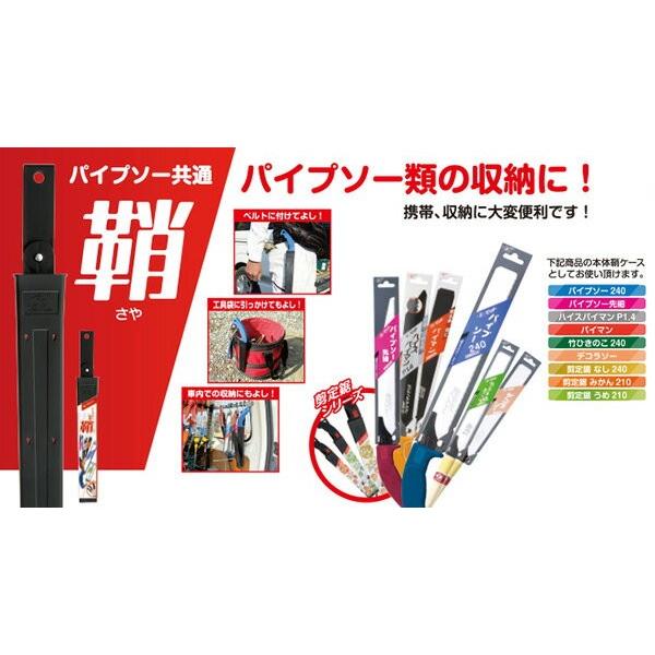 ゼット（ZETT） ゼットソー パイプソー共通 鞘 8998 : くらしのe