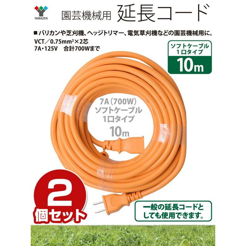 園芸機械用 延長コード 10m 2個セット VCT/0.75×2芯 7A・125V(合計700Wまで) ECT-S710*2 10m延長コード 1口延長コード ソフトケーブル 園芸 園芸機械｜e-kurashi｜02