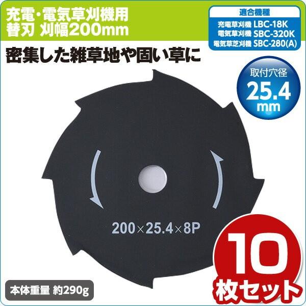 山善（YAMAZEN） 電気草刈り機用替刃 刈幅200mm 10枚セット (LBC-18K