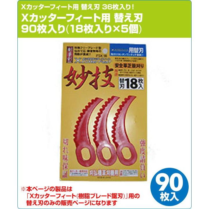 山善（YAMAZEN） Xカッターフィート用 替え刃 90枚入り(18枚入り×5個