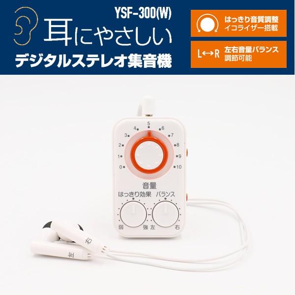 山善 Yamazen キュリオム 耳にやさしい デジタルステレオ集音器 Ysf 300 W ホワイト 集音機 集音器 マイク一体型 イヤホン 音量調節 音域調節 音質調節 くらしのeショップ 通販 Paypayモール