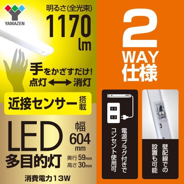 山善（YAMAZEN） led 多目的灯 近接センサ付 1170lm (幅60.4cm) LT