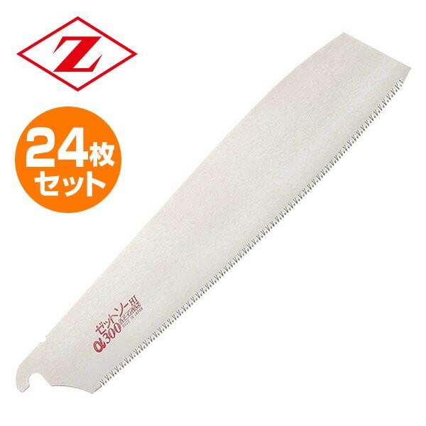 最新の激安 ゼットソーa 300 替刃 横挽き用 24枚セット 24 値引きする Www Technet 21 Org
