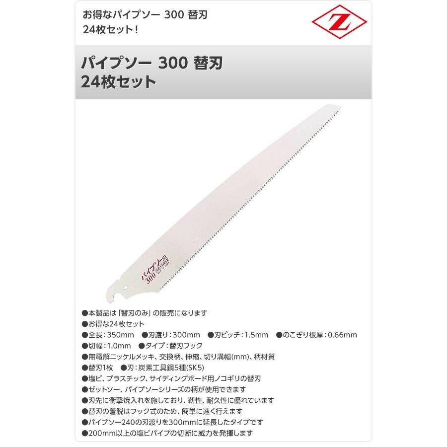 ゼット（ZETT） パイプソー 300 替刃 24枚セット 8032*24 プラスチック