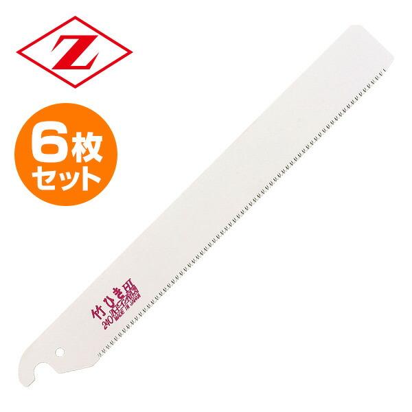 ゼット（ZETT） 竹ひきのこ 240 替刃 6枚セット 8016*6 竹切断 解体