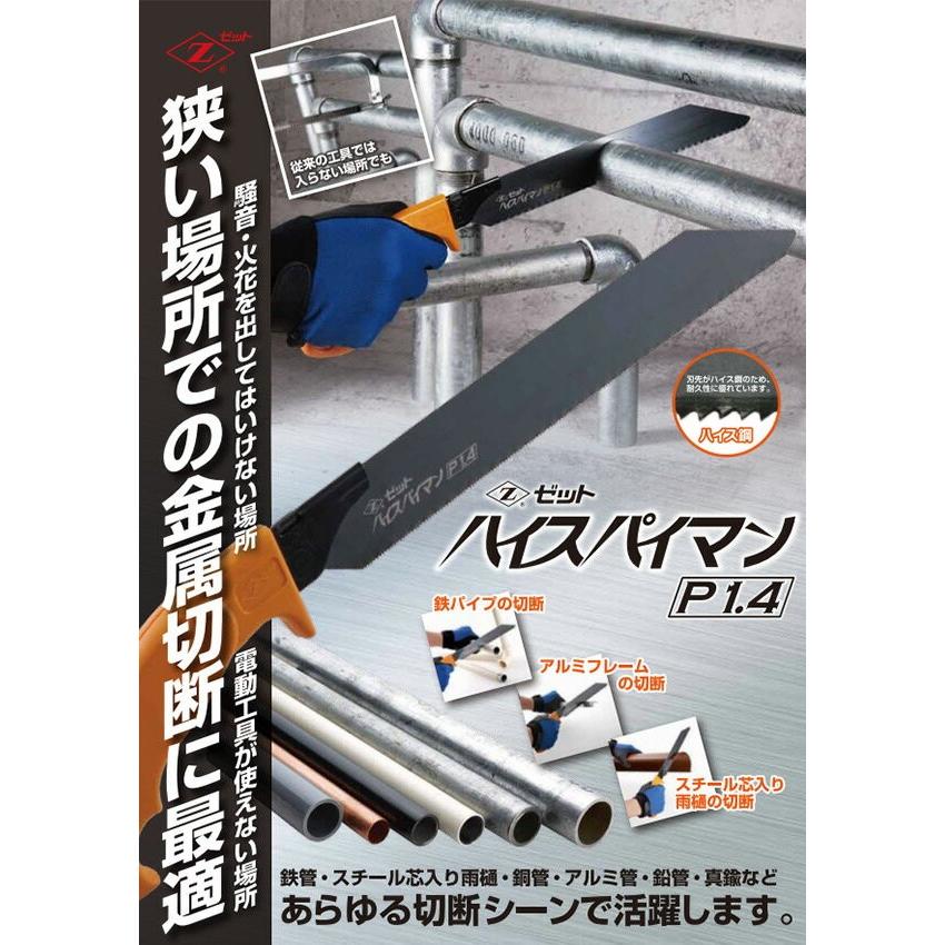 ゼット（ZETT） ハイスパイマン 本体 (パイプソー先細替刃1枚増量